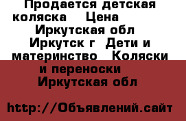 Продается детская коляска. › Цена ­ 8 000 - Иркутская обл., Иркутск г. Дети и материнство » Коляски и переноски   . Иркутская обл.